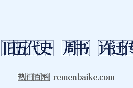 旧五代史·周书·许迁传是什么意思的图片